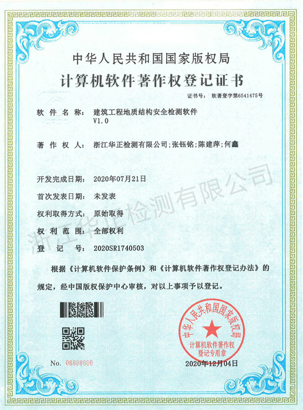 計算機(jī)軟件著作權(quán)登記證書